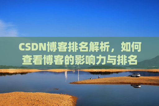 CSDN博客排名解析,如何查看博客的影响力与排名